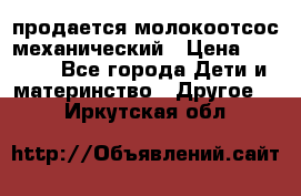 продается молокоотсос механический › Цена ­ 1 500 - Все города Дети и материнство » Другое   . Иркутская обл.